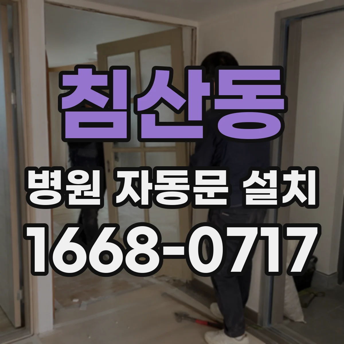 침산동 병원 자동문 설치