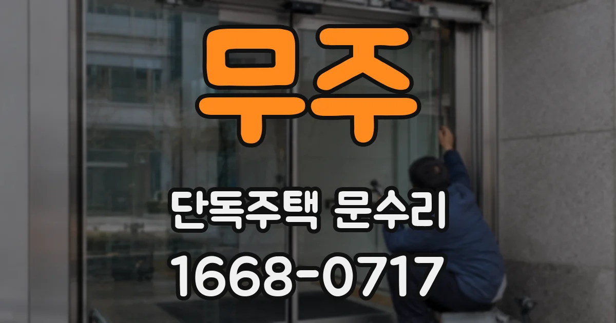 무주 단독주택 문수리