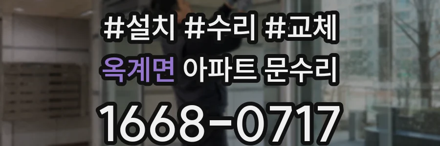 옥계면 아파트 문수리