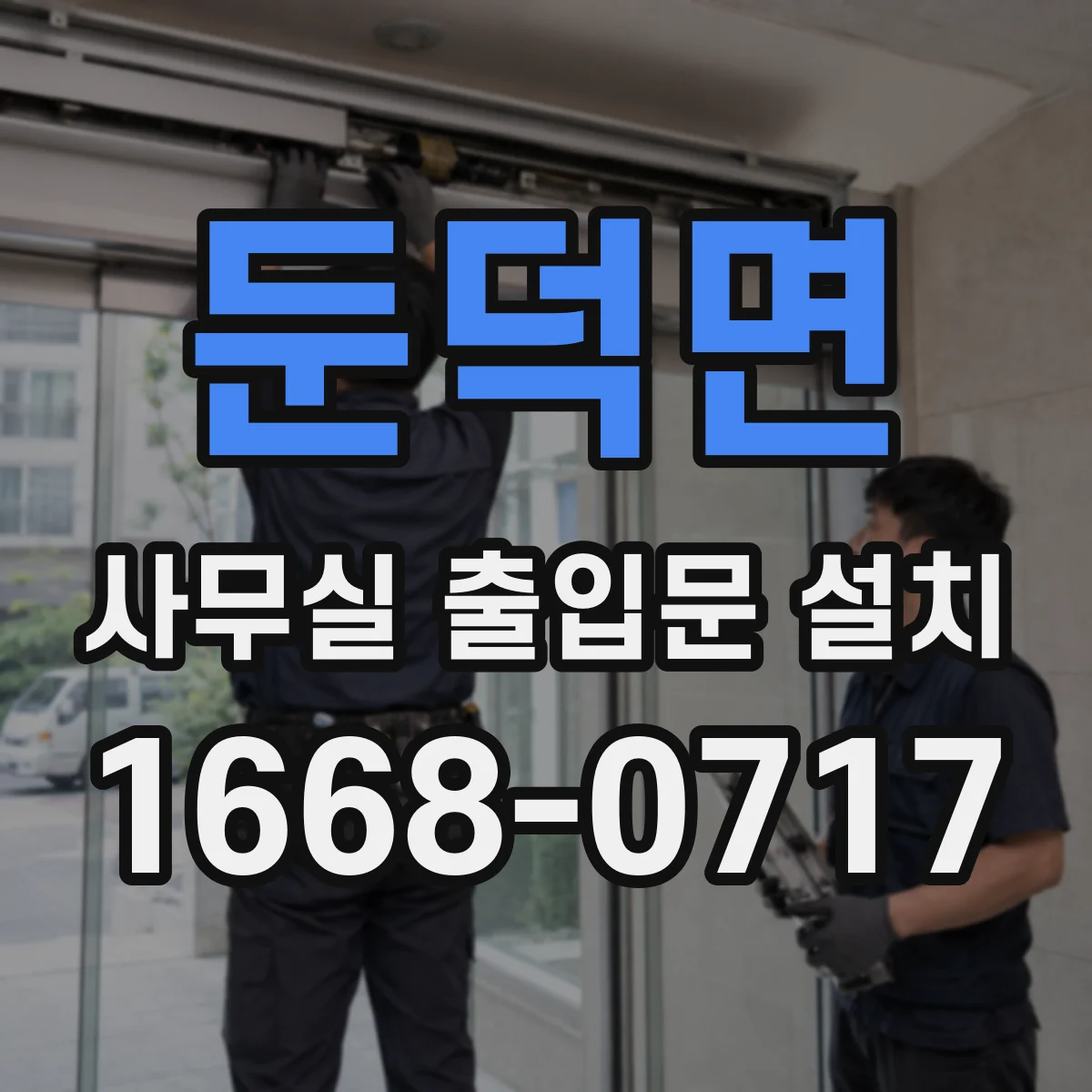 둔덕면 사무실 출입문 설치