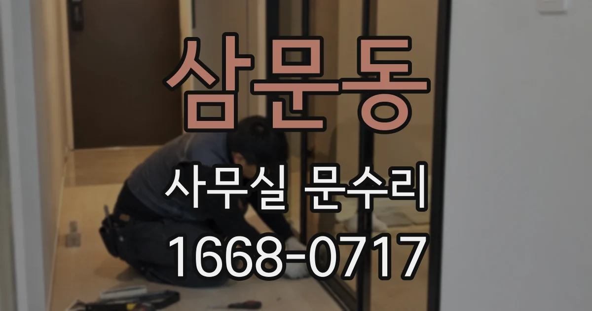 삼문동 사무실 문수리