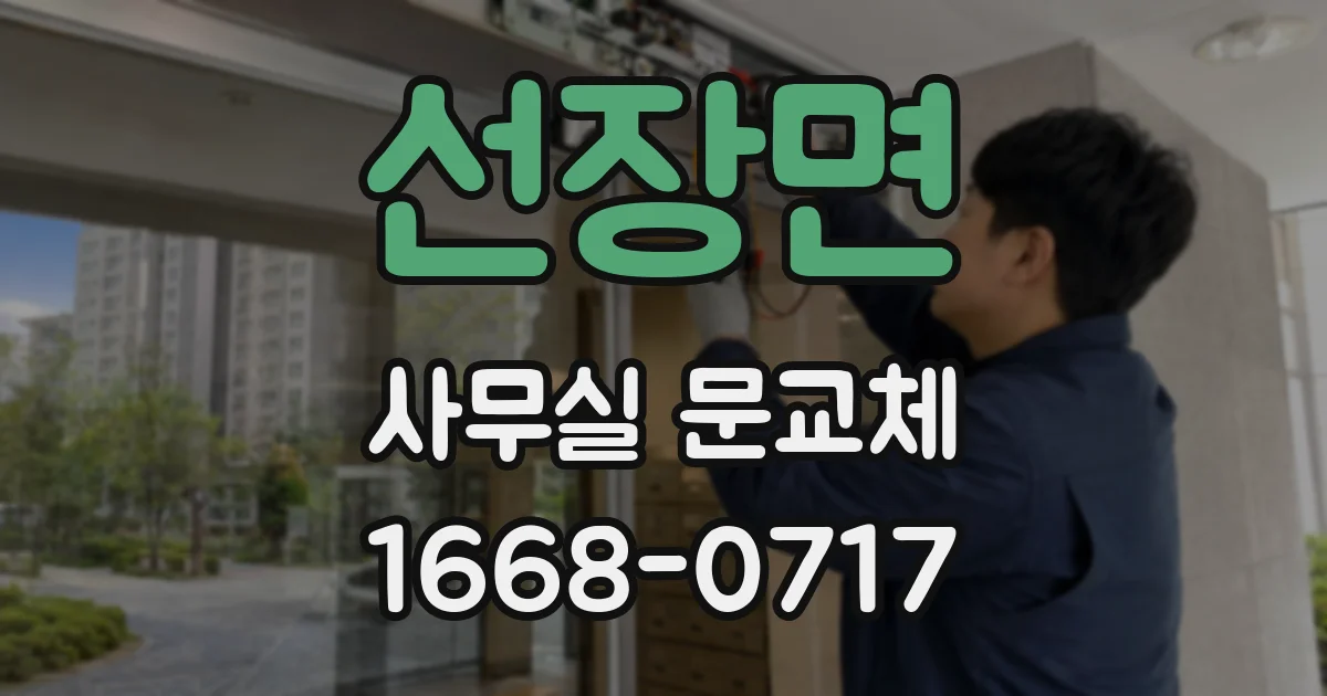 선장면 사무실 문교체
