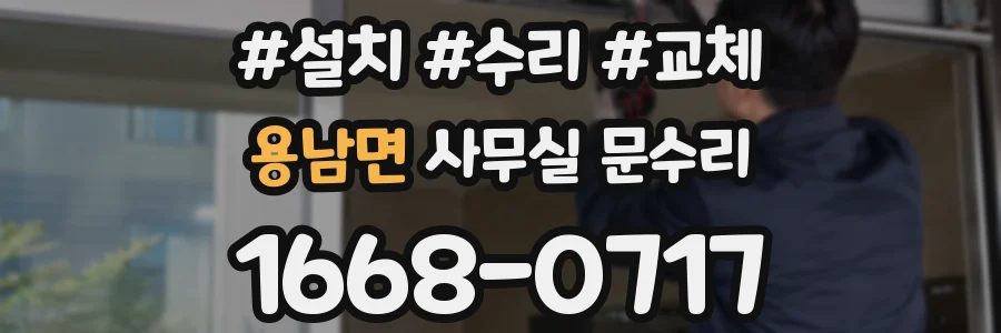 용남면 사무실 문수리
