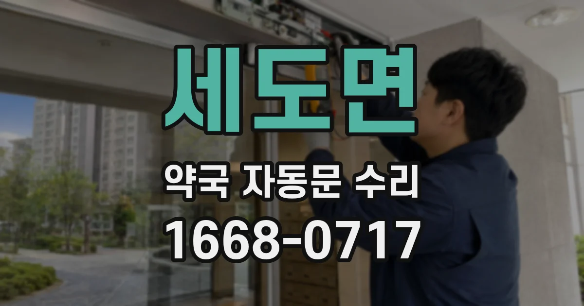 세도면 약국 자동문 수리