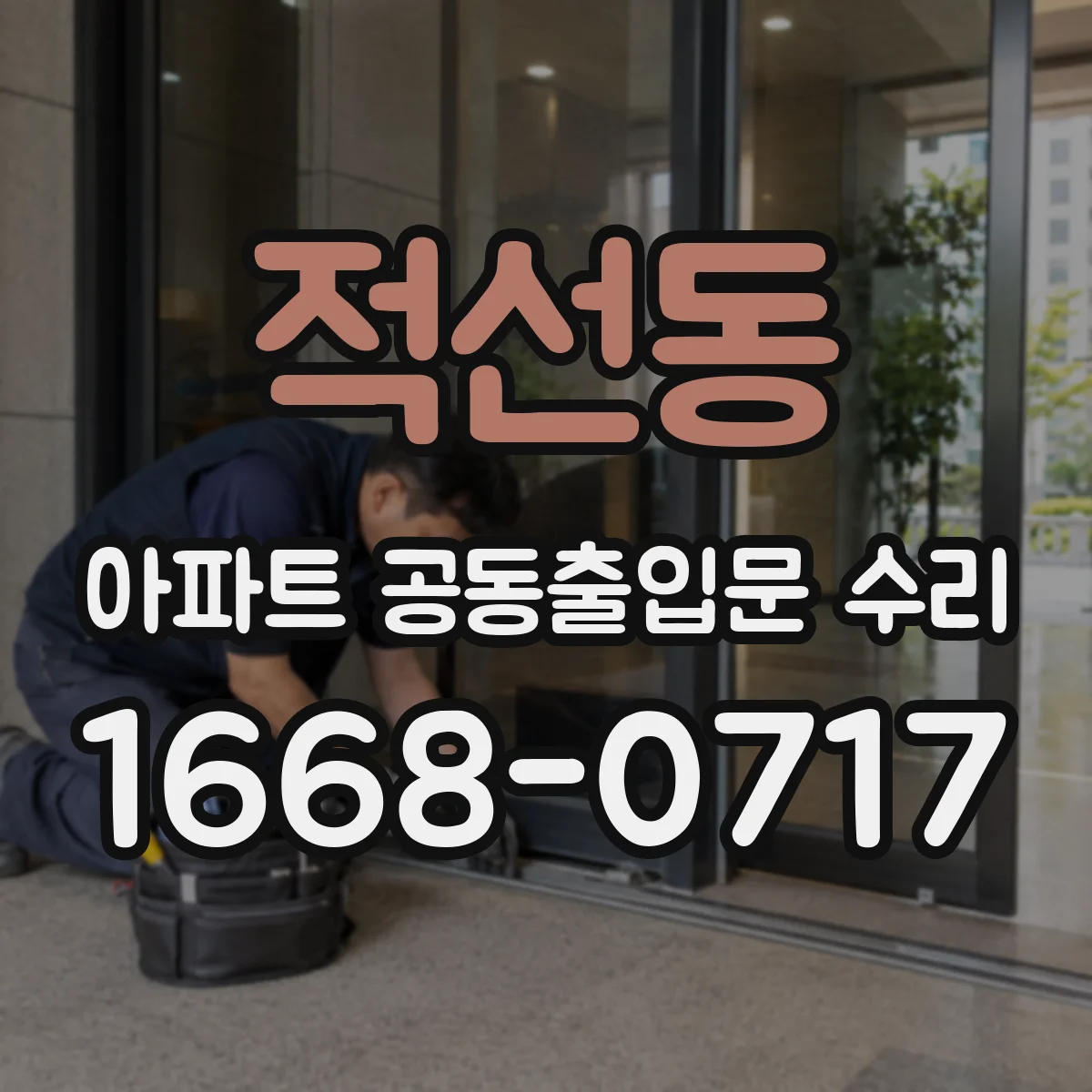 적선동 아파트 공동출입문 수리
