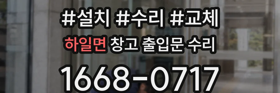 하일면 창고 출입문 수리