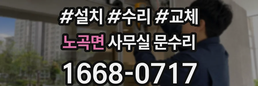 노곡면 사무실 문수리