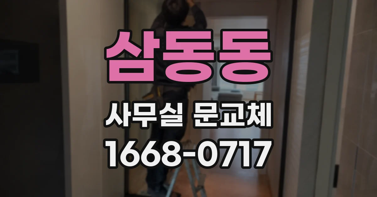 삼동동 사무실 문교체