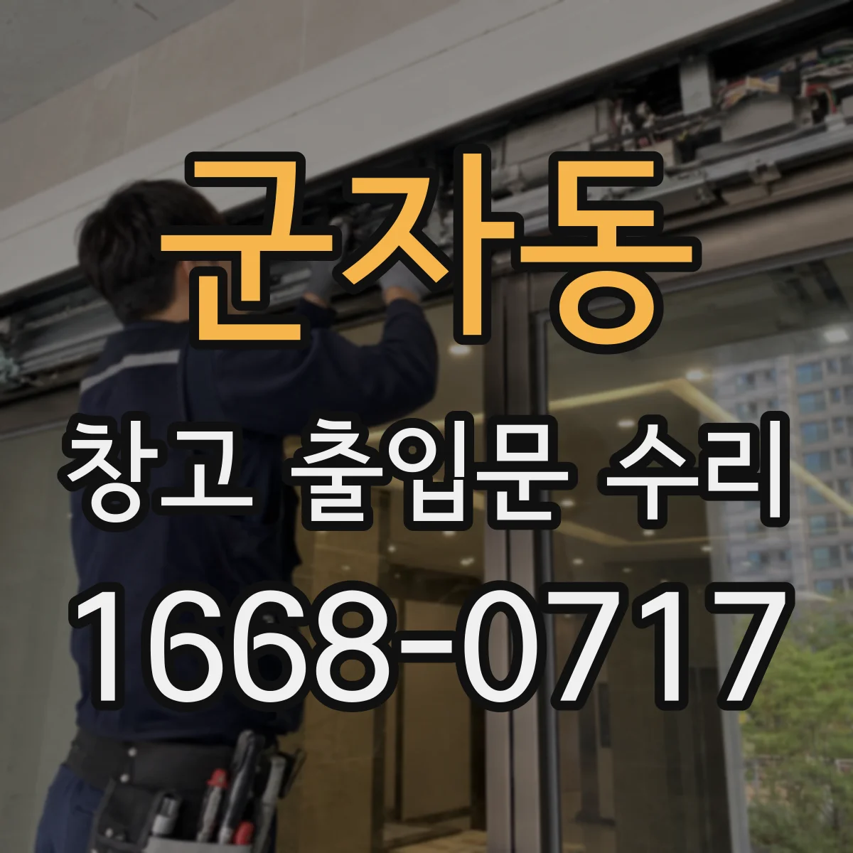군자동 창고 출입문 수리