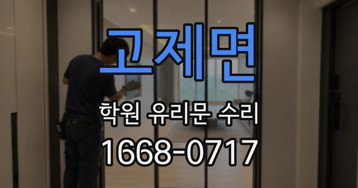 고제면 학원 유리문 수리