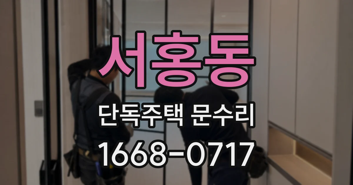 서홍동 단독주택 문수리
