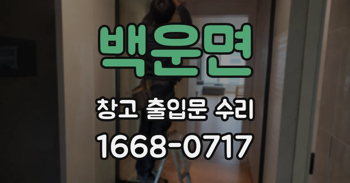 백운면 창고 출입문 수리
