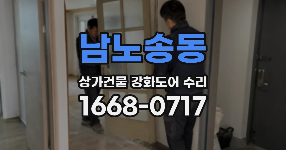 남노송동 상가건물 강화도어 수리