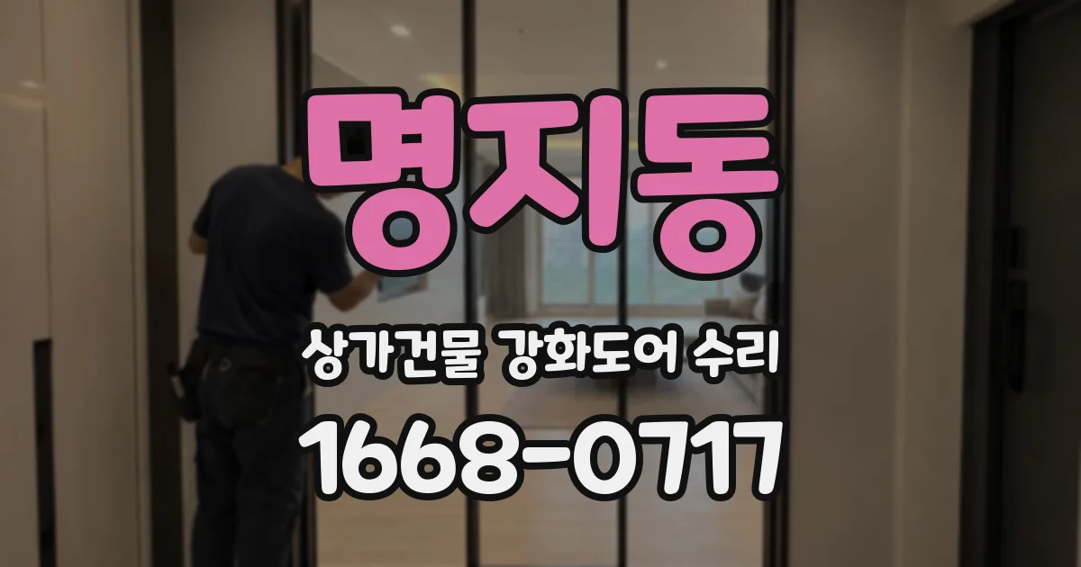 명지동 상가건물 강화도어 수리