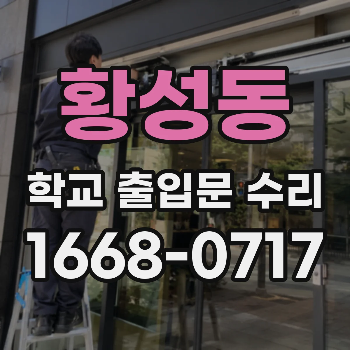황성동 학교 출입문 수리