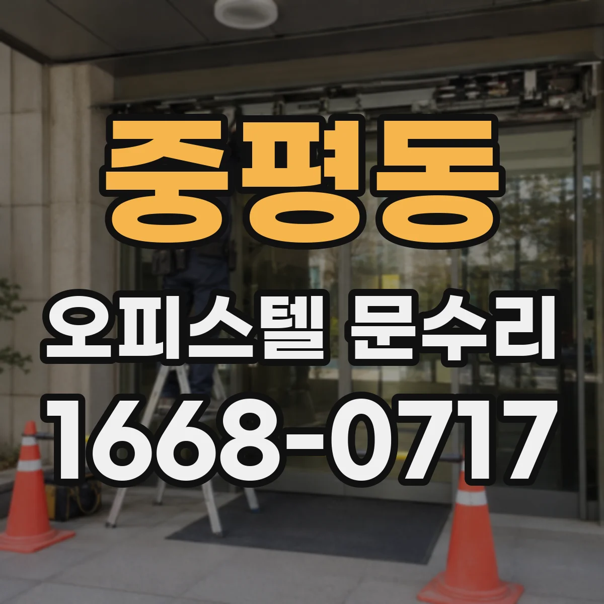 중평동 오피스텔 문수리