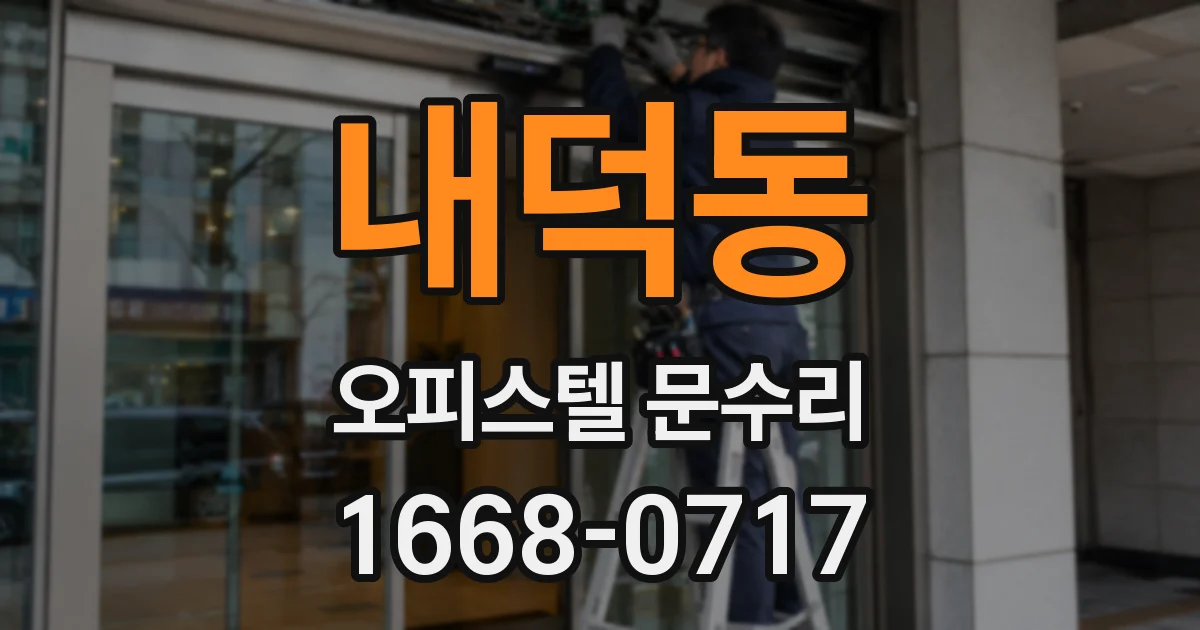 내덕동 오피스텔 문수리