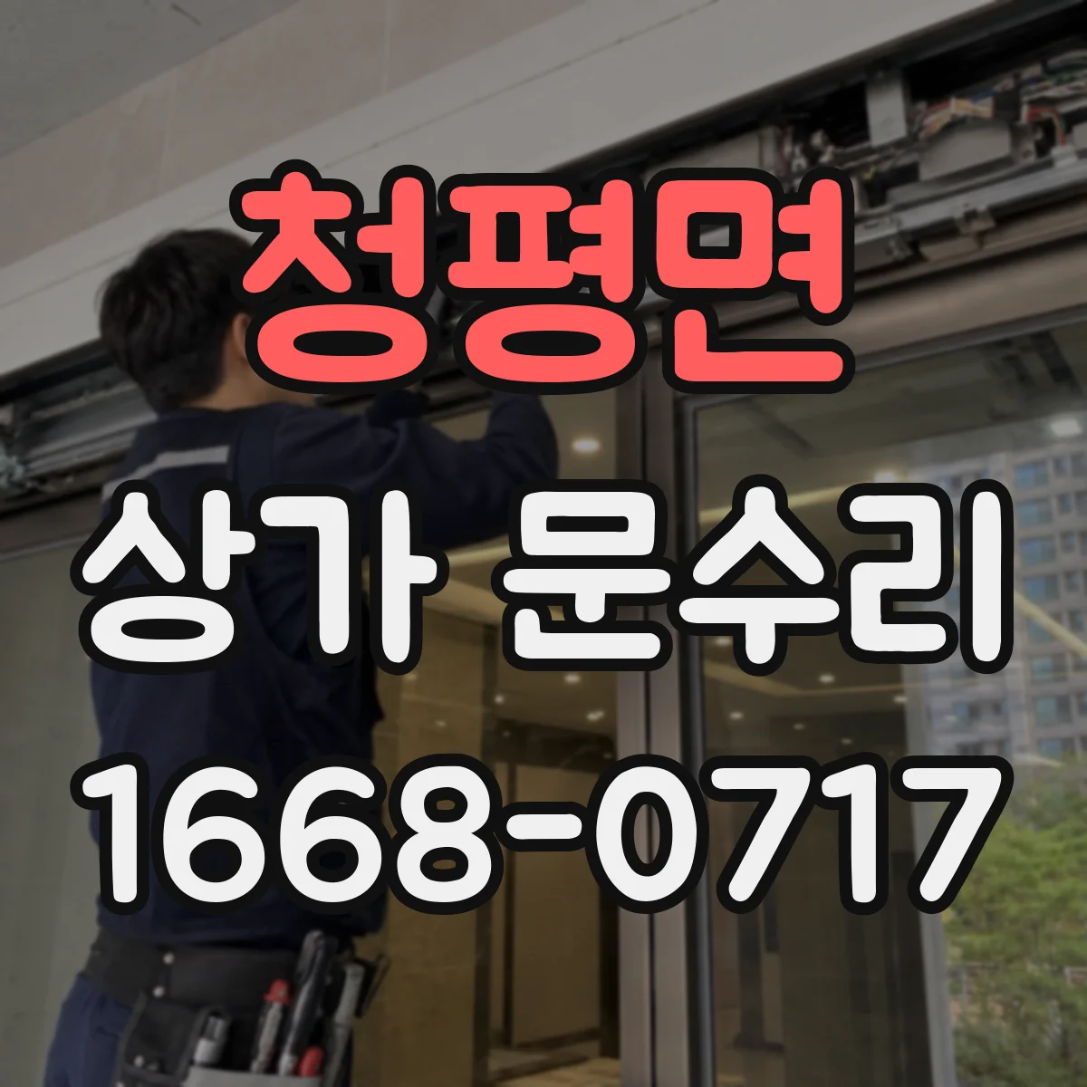 청평면 상가 문수리