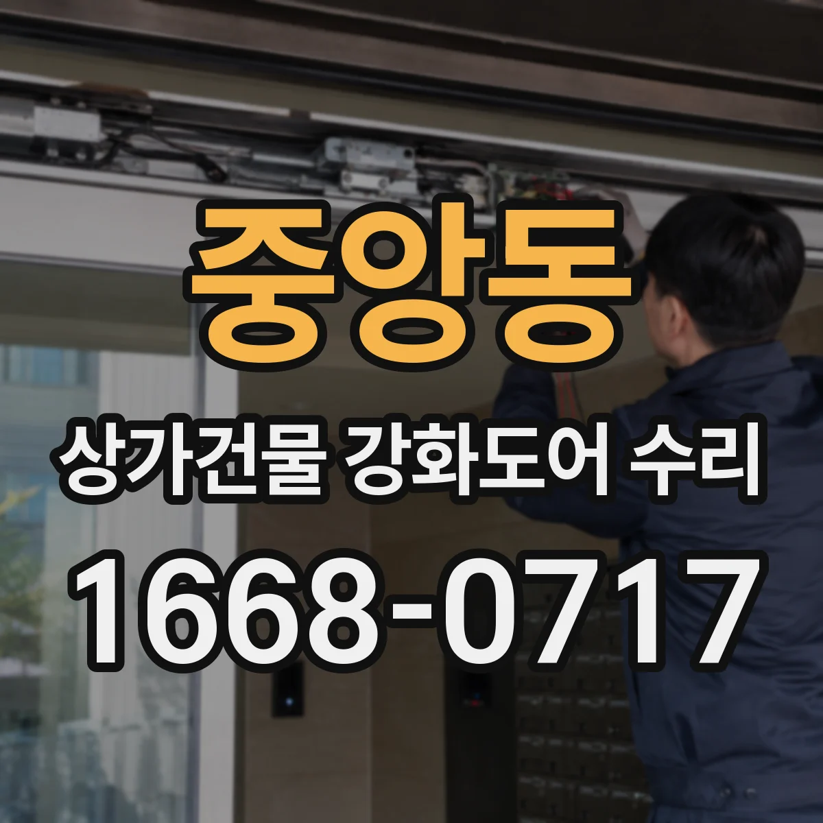 중앙동 상가건물 강화도어 수리