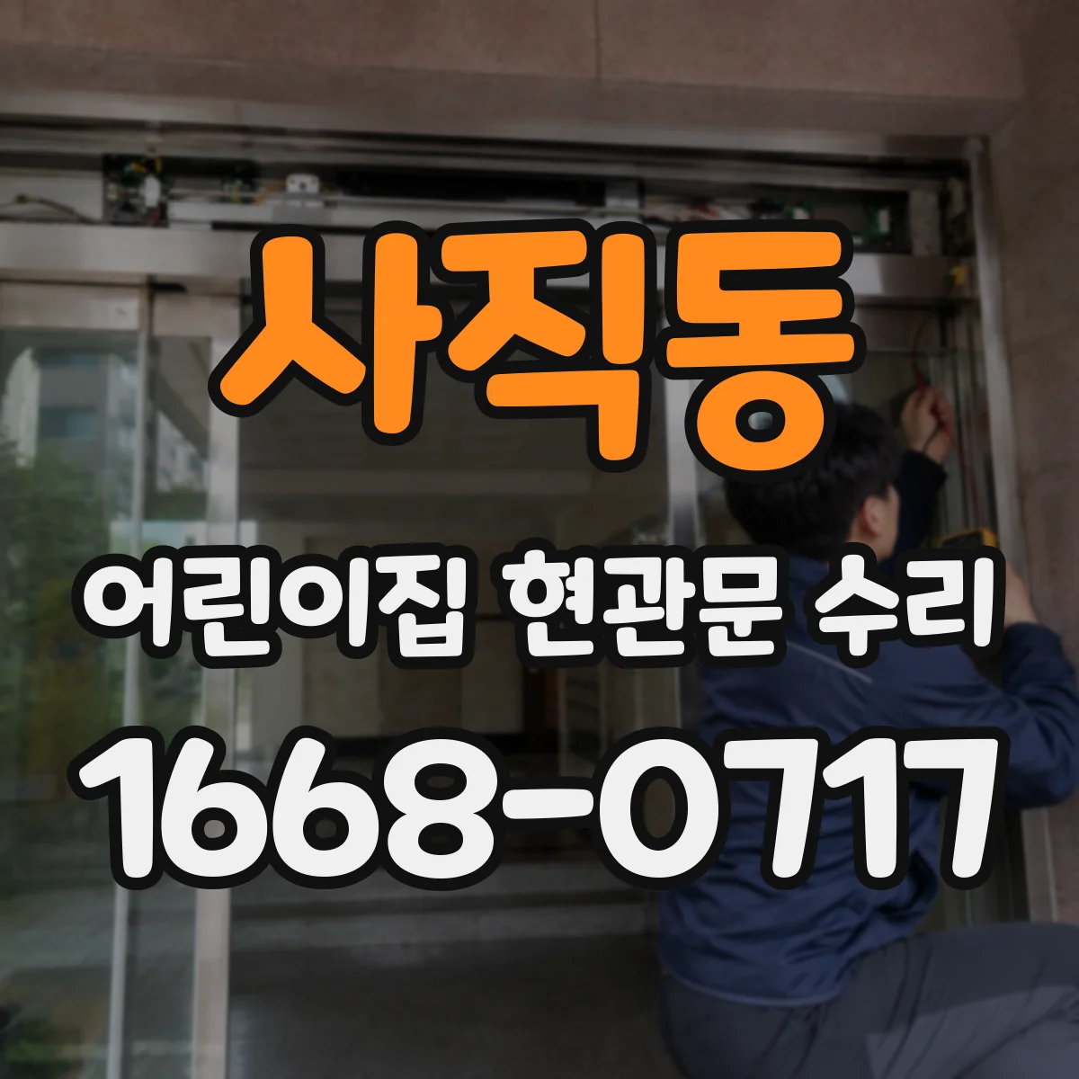 사직동 어린이집 현관문 수리 걸림 현상 완화 위한 문턱부 보수