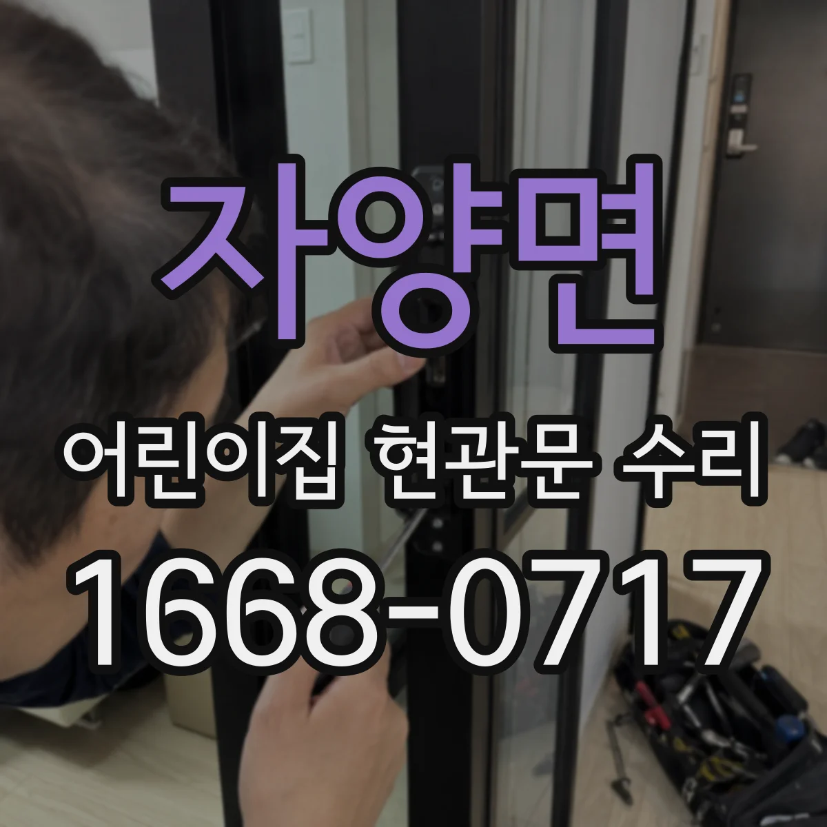 자양면 어린이집 현관문 수리