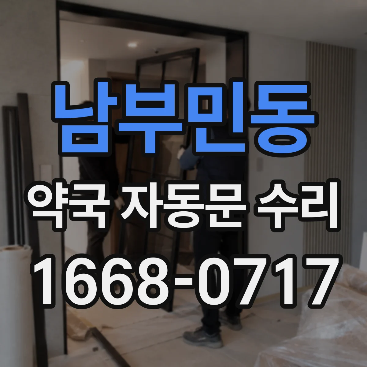 남부민동 약국 자동문 수리