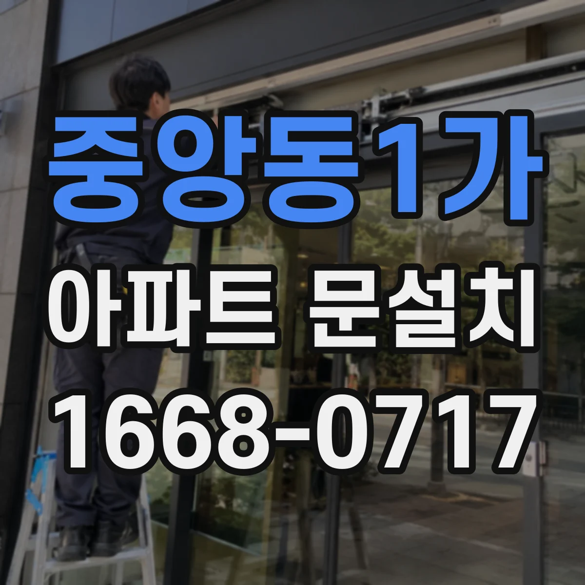 중앙동1가 아파트 문설치