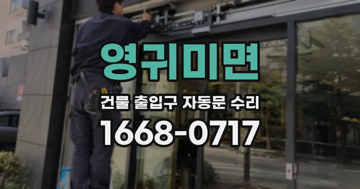 영귀미면 건물 출입구 자동문 수리
