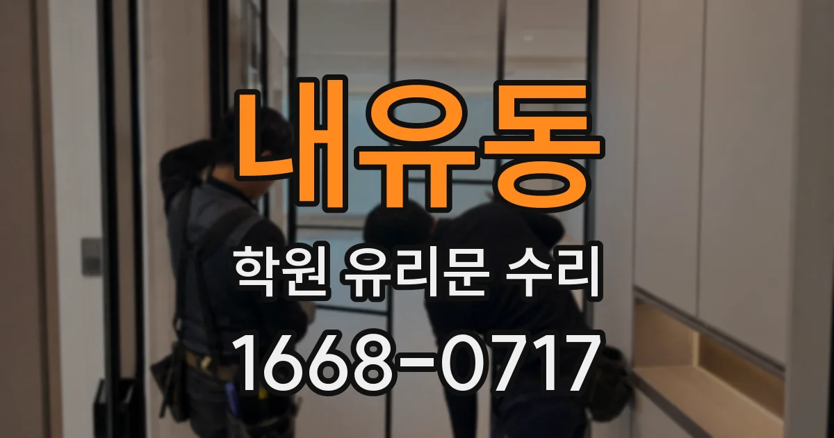 내유동 학원 유리문 수리