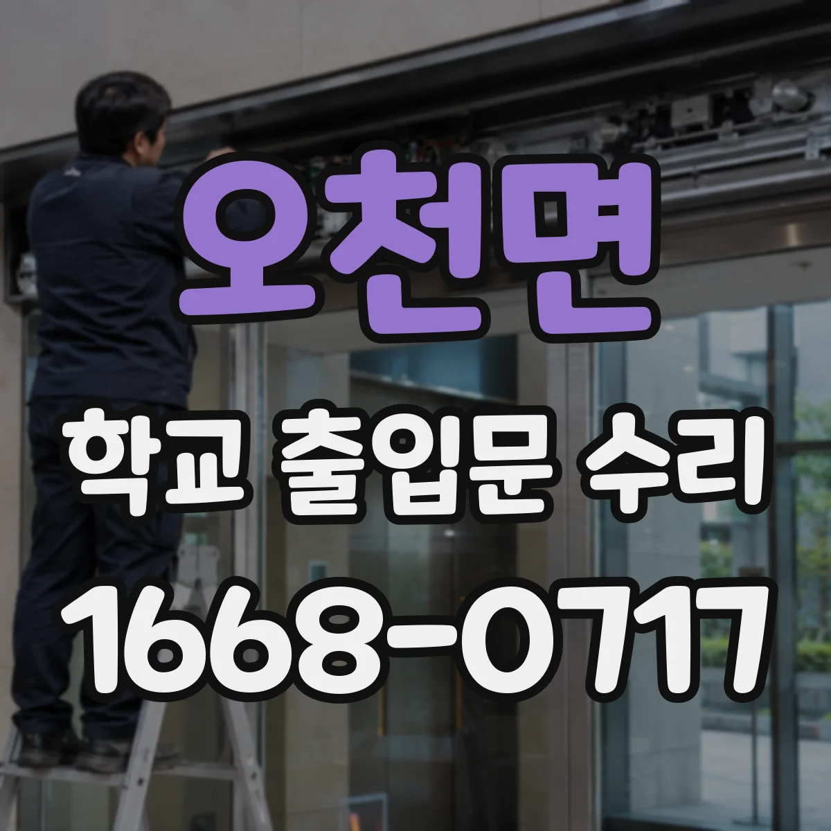 오천면 학교 출입문 수리
