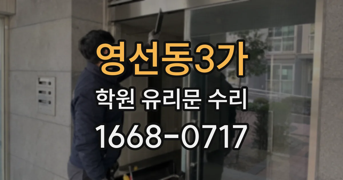 영선동3가 학원 유리문 수리