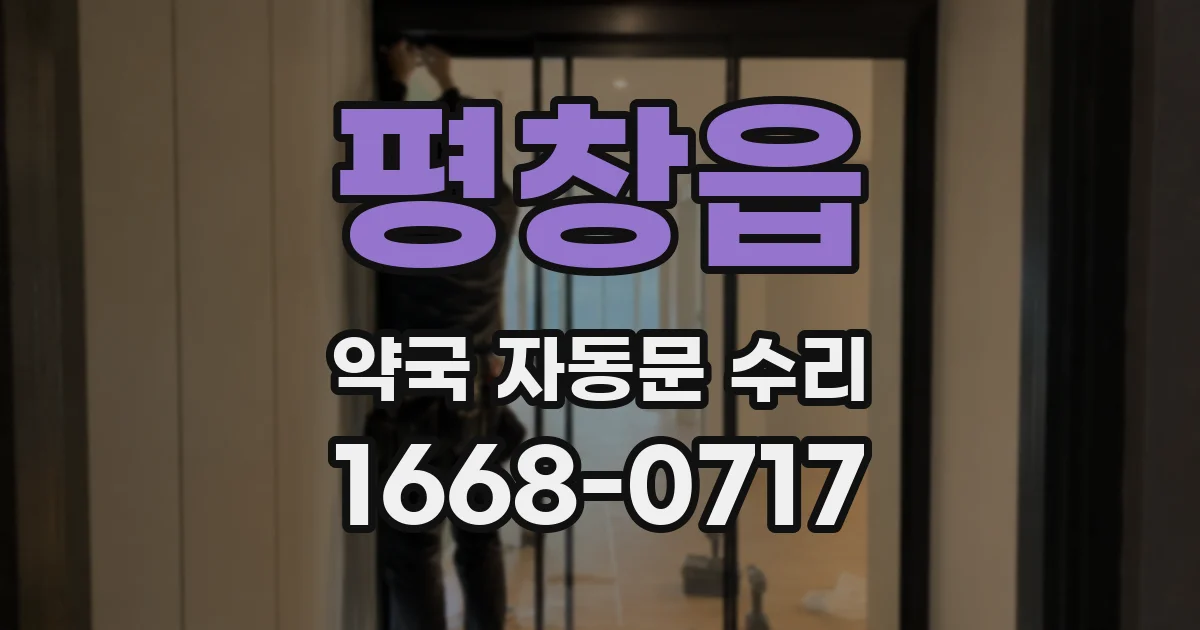 평창읍 약국 자동문 수리