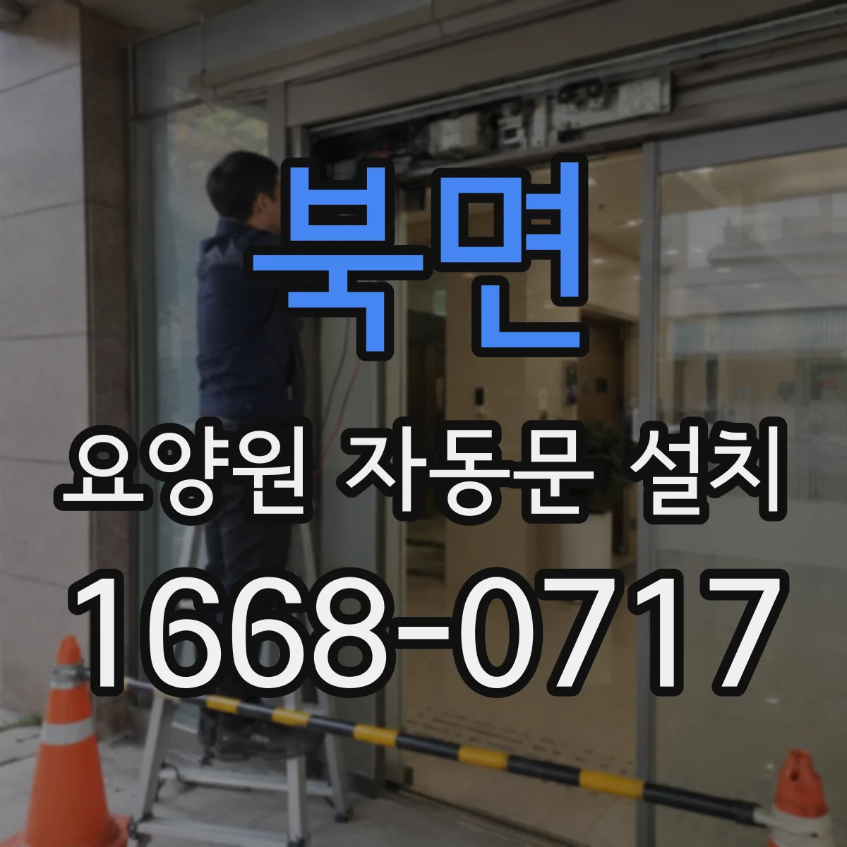 북면 요양원 자동문 설치