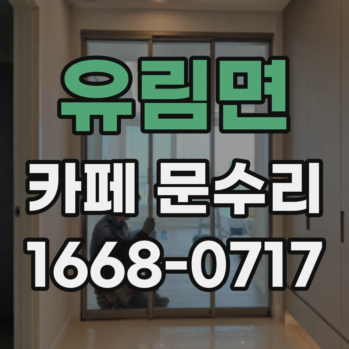 유림면 카페 문수리