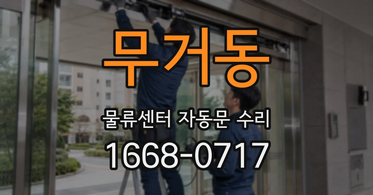 무거동 물류센터 자동문 수리