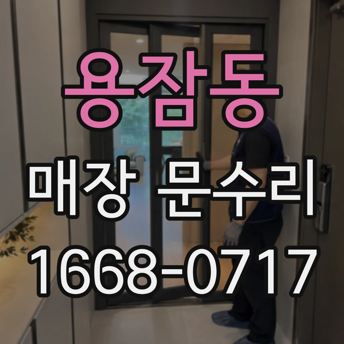 용잠동 매장 문수리