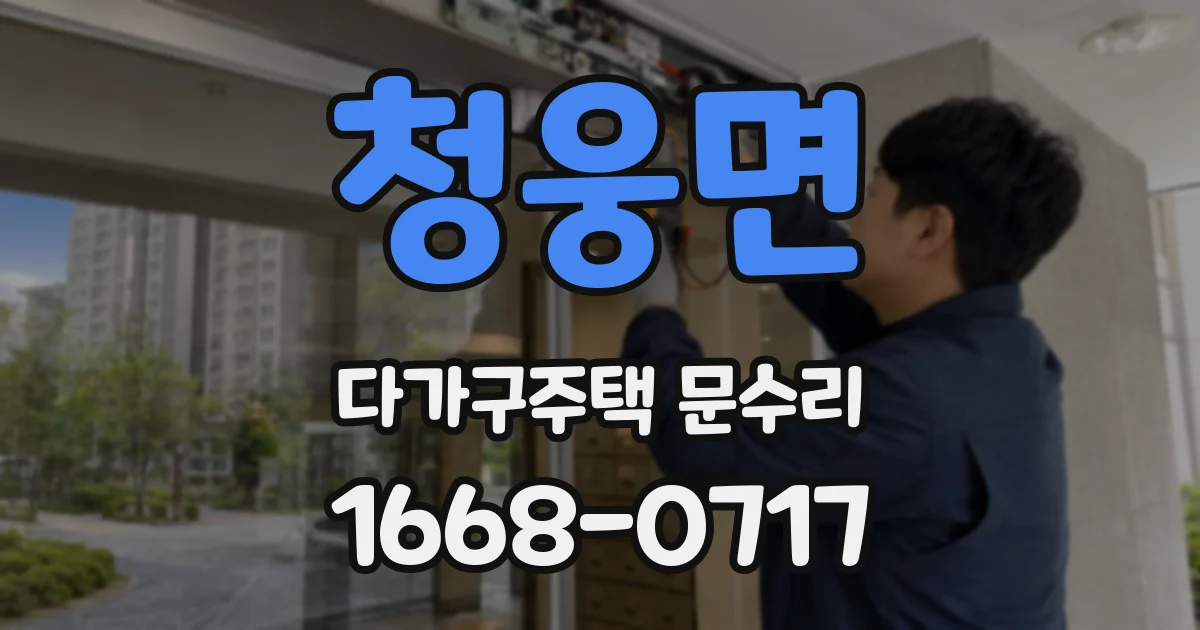 청웅면 다가구주택 문수리