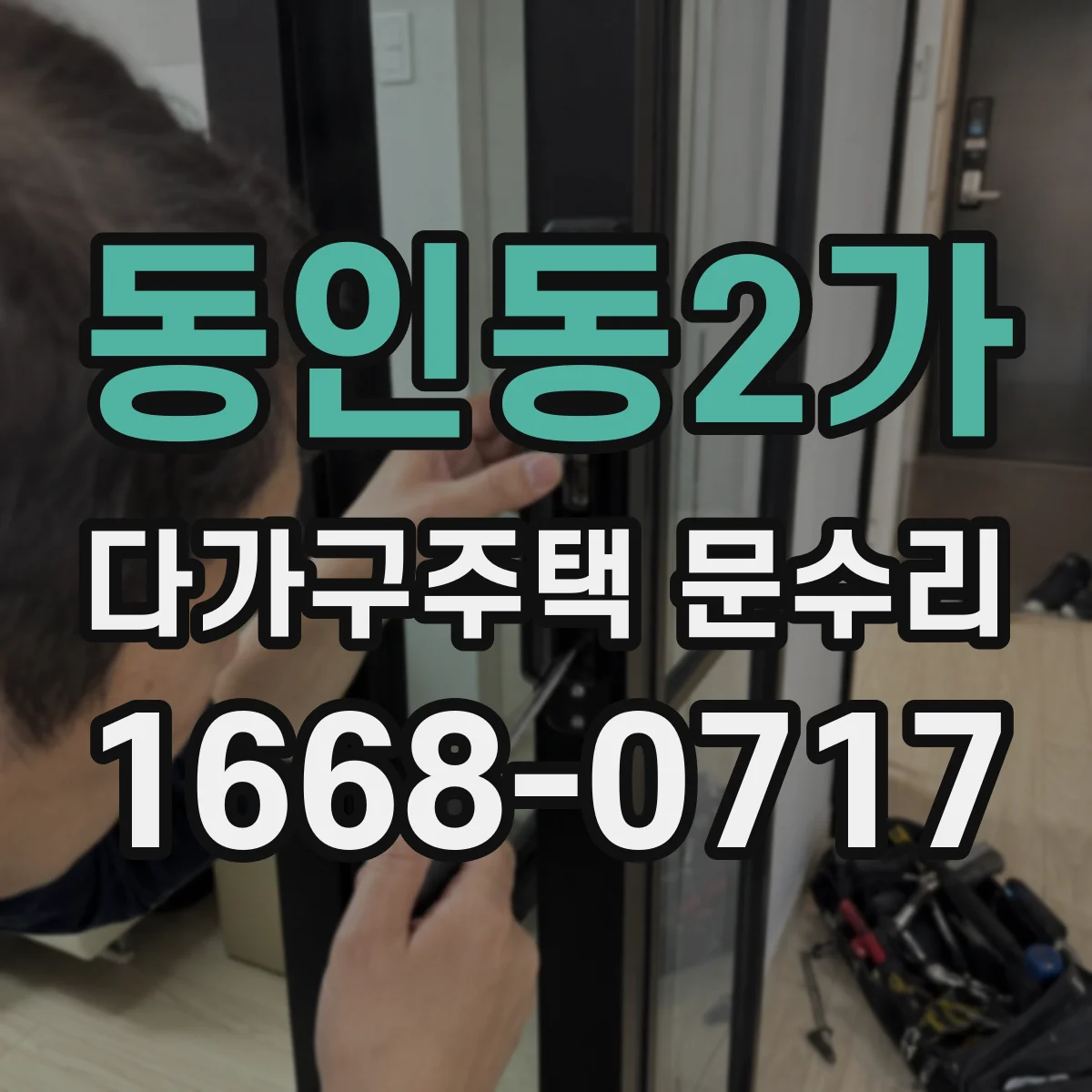 동인동2가 다가구주택 문수리
