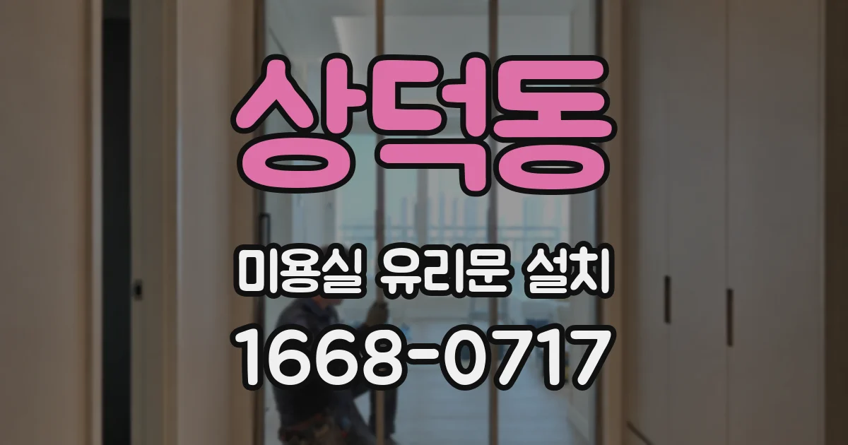 상덕동 미용실 유리문 설치