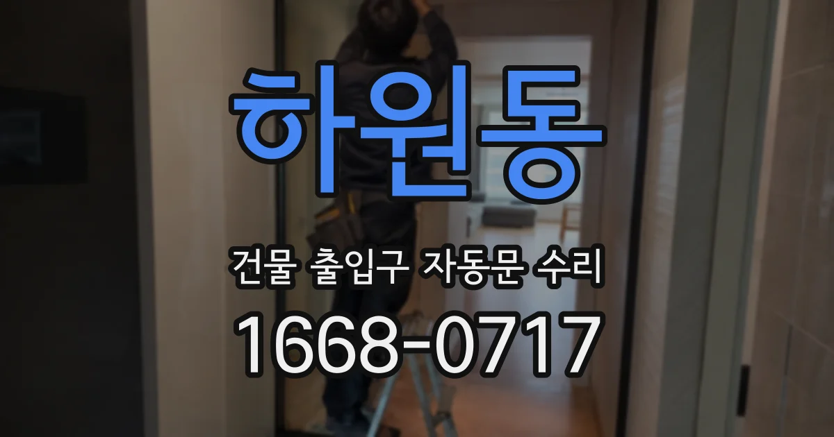 하원동 건물 출입구 자동문 수리