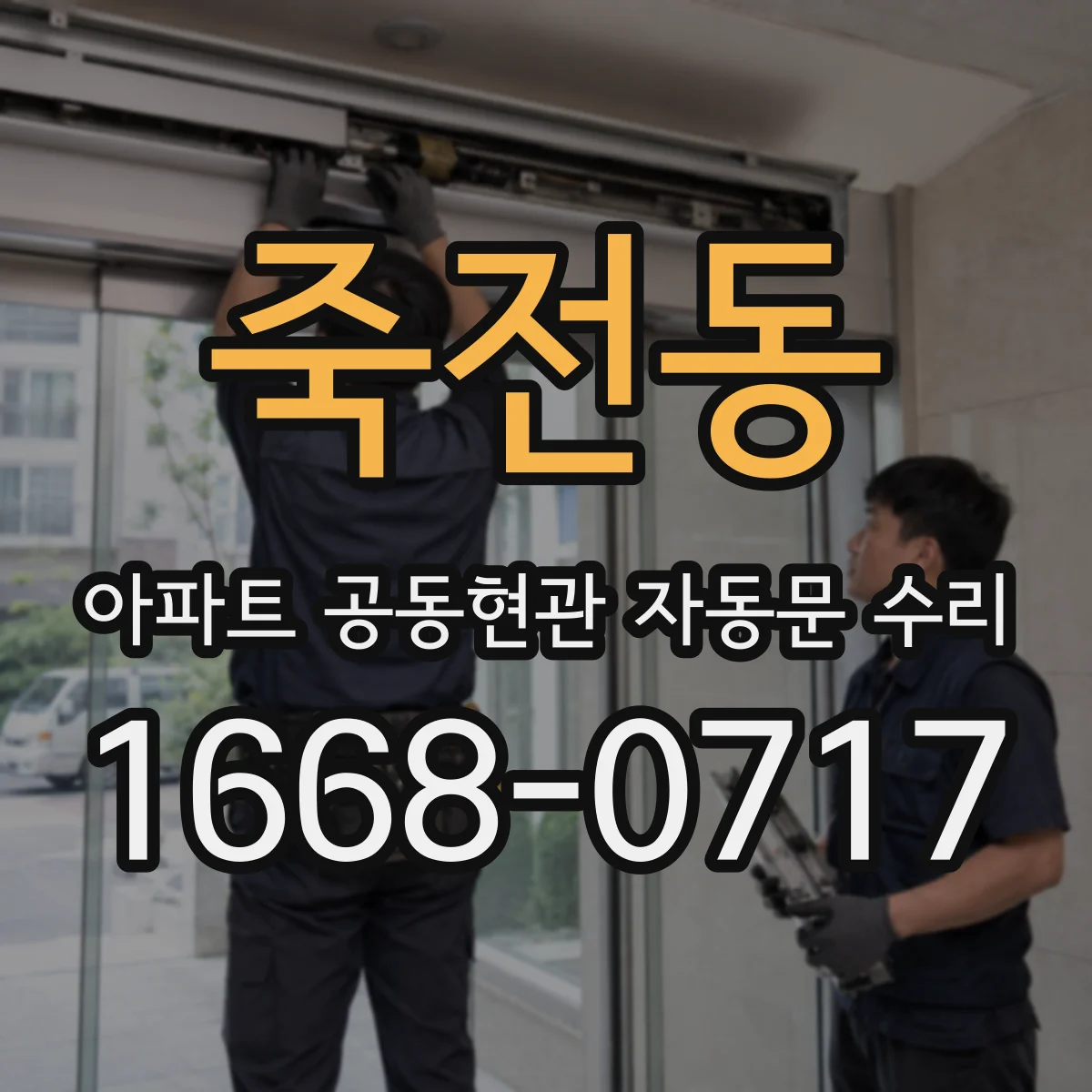 죽전동 아파트 공동현관 자동문 수리