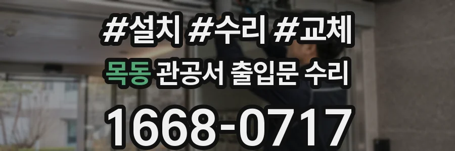 목동 관공서 출입문 수리