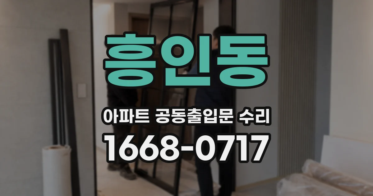 흥인동 아파트 공동출입문 수리