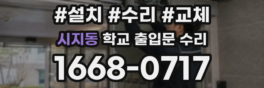 시지동 학교 출입문 수리