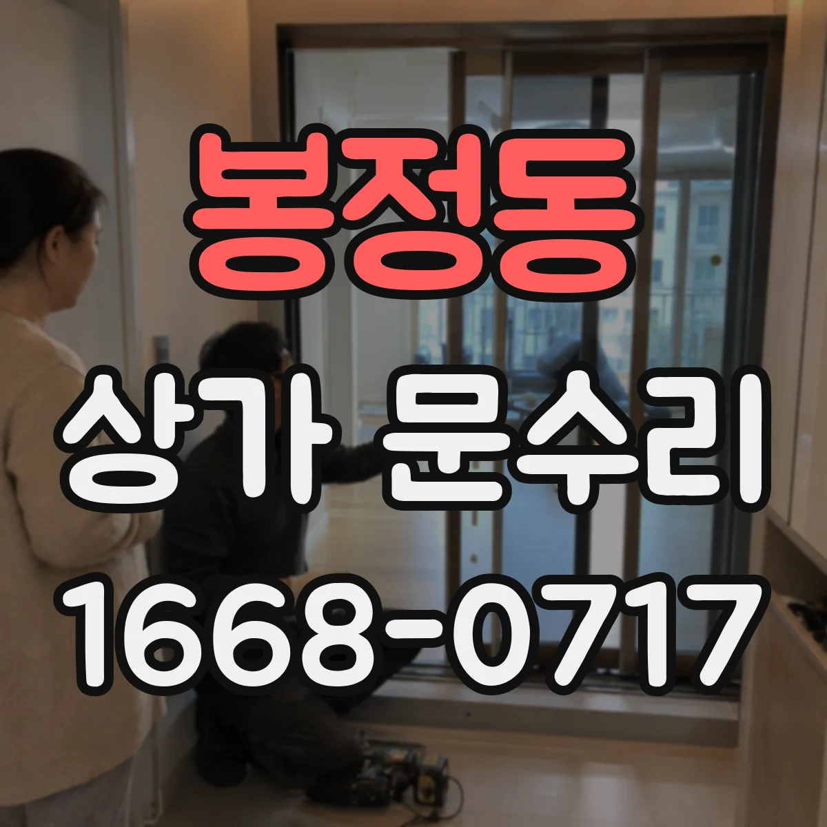봉정동 상가 문수리