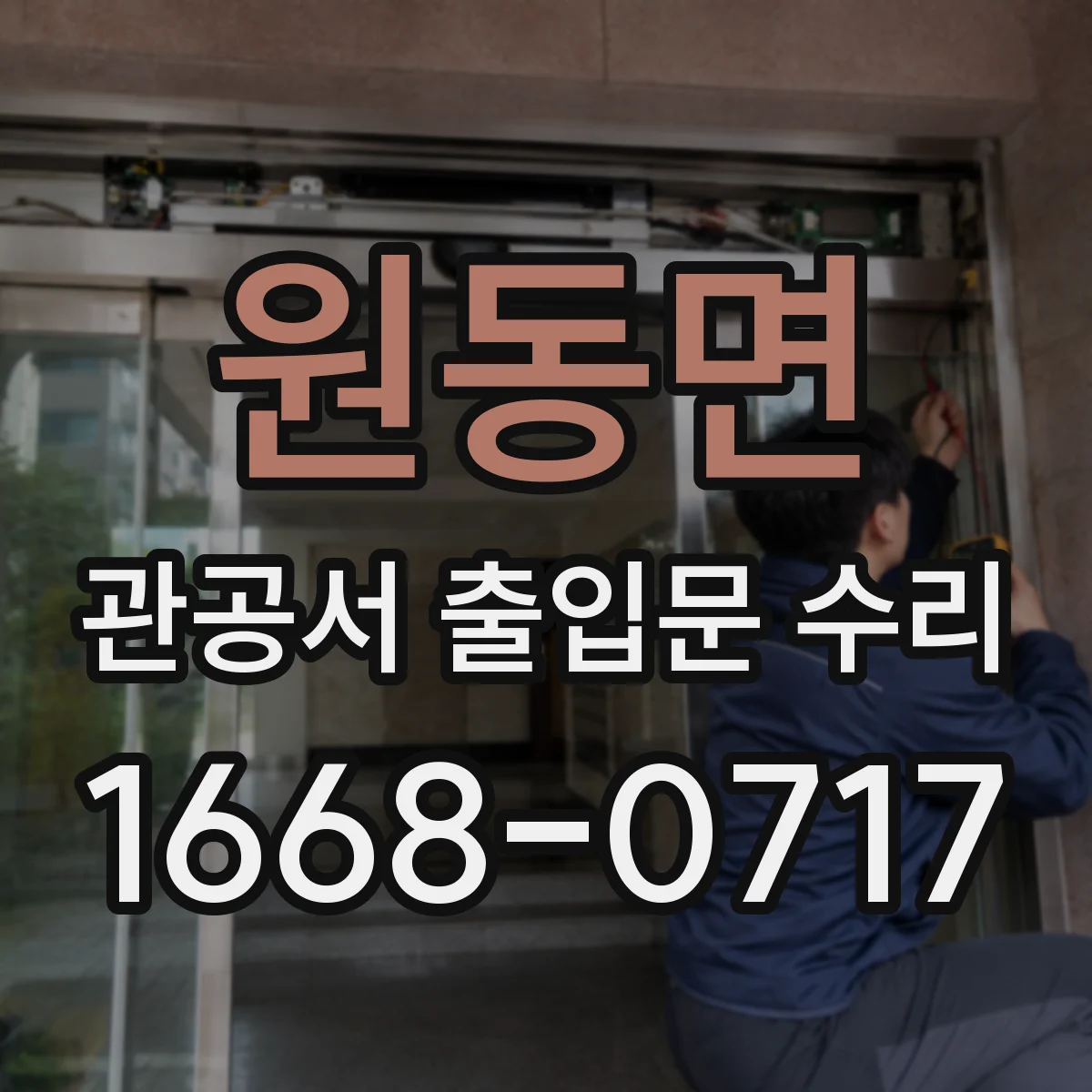 원동면 관공서 출입문 수리
