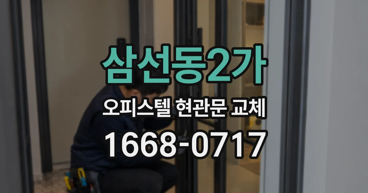 삼선동2가 오피스텔 현관문 교체