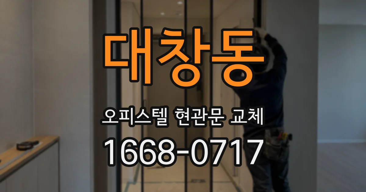 대창동 오피스텔 현관문 교체