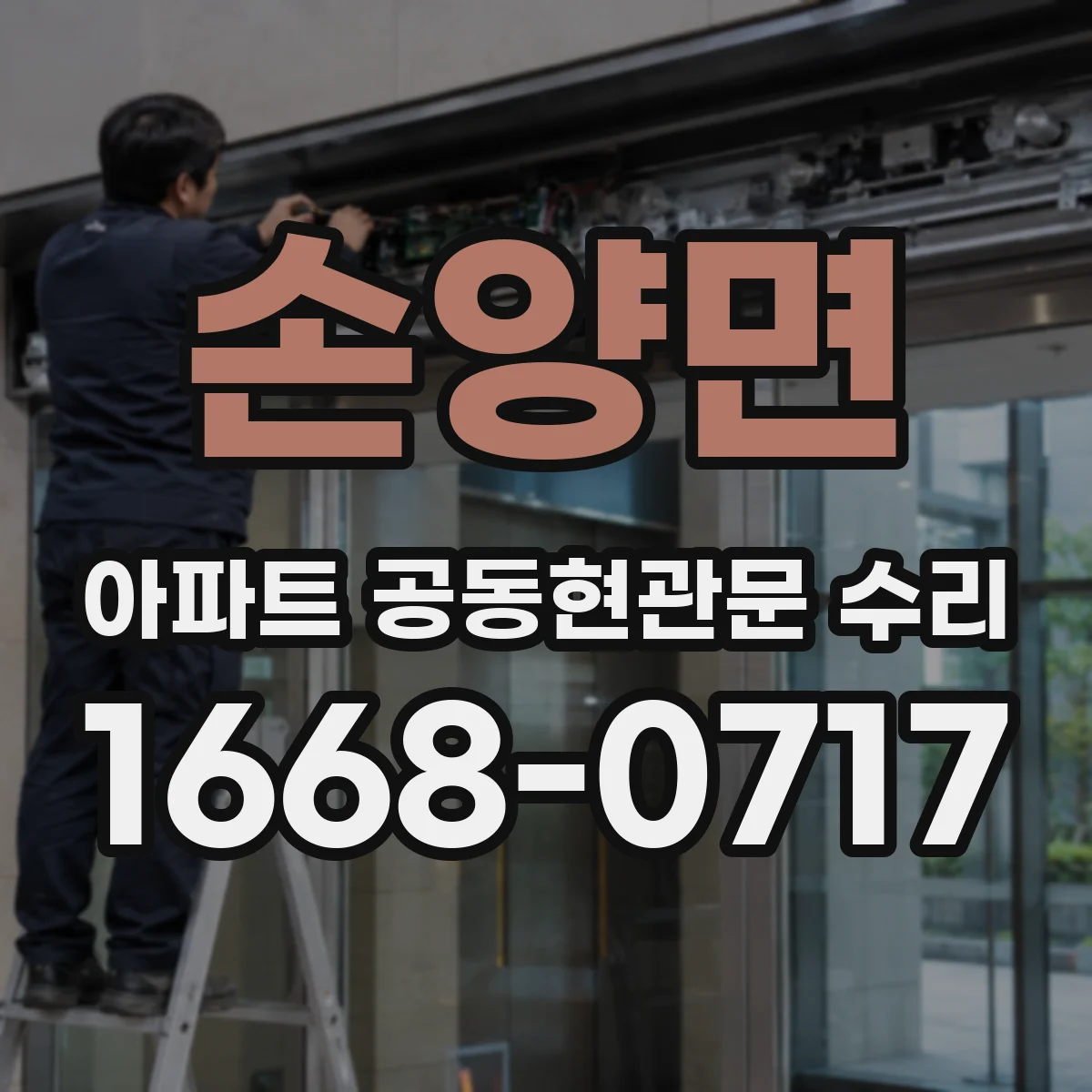 손양면 아파트 공동현관문 수리