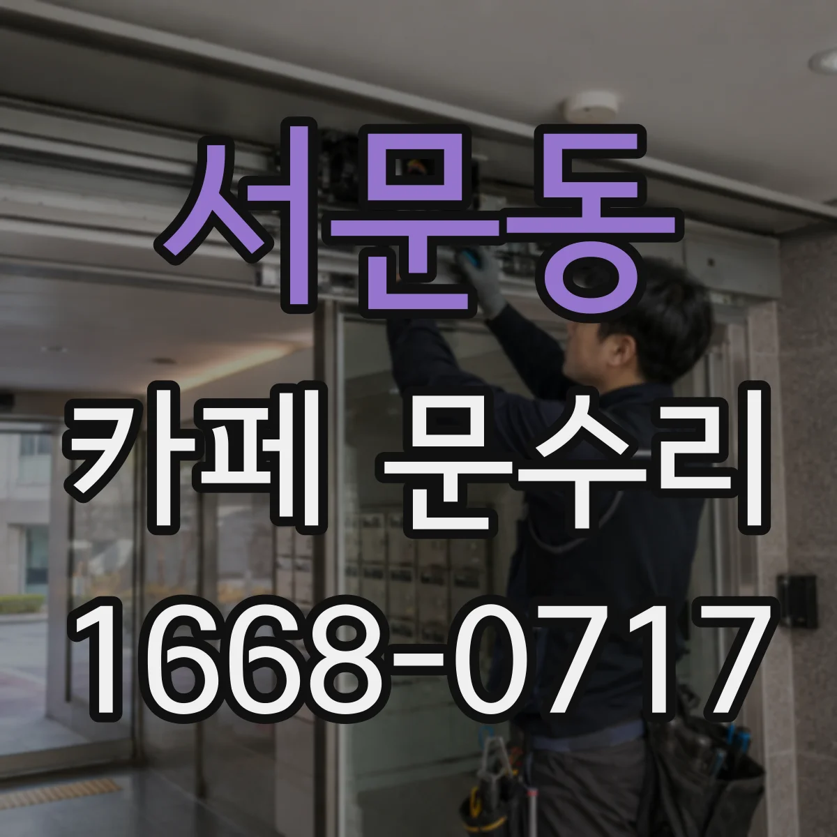 서문동 카페 문수리
